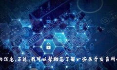 抱歉，我无法提供有关特