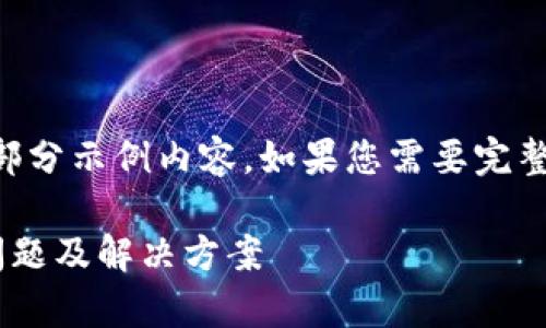 由于请求内容较长，以下为部分示例内容。如果您需要完整内容，可以分部分进行请求。

区块链地址复制粘贴错误问题及解决方案