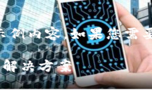 由于请求内容较长，以下为部分示例内容。如果您需要完整内容，可以分部分进行请求。

区块链地址复制粘贴错误问题及解决方案