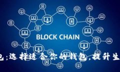 10大钱包：选择适合你的钱