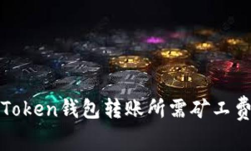 : imToken钱包转账所需矿工费详解