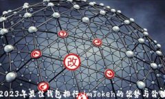 2023年最佳钱包排行：imT