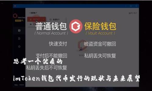 思考一个优质的

imToken钱包代币发行的现状与未来展望