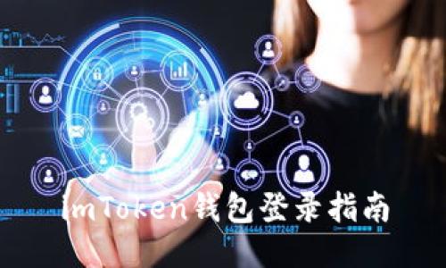 imToken钱包登录指南