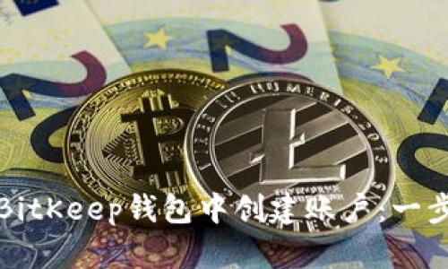 如何在BitKeep钱包中创建账户：一步步指南