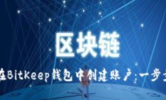 如何在BitKeep钱包中创建账