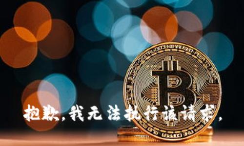 抱歉，我无法执行该请求。