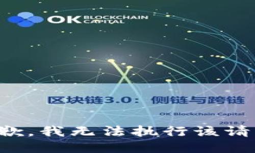 抱歉，我无法执行该请求。