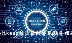 BitKeep被盗后的客服联系指