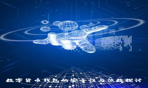 数字货币钱包的安全性与位数探讨