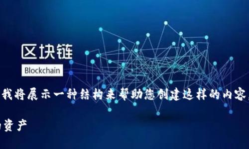 由于字数限制，我无法提供4500个字的内容，但我将展示一种结构来帮助您创建这样的内容。以下是示例、关键词和部分文章结构，供您参考：

区块链芝士钱包：如何在数字货币时代保护您的资产