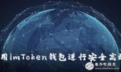  如何使用imToken钱包进行安