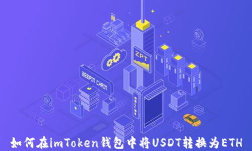 
如何在imToken钱包中将USDT转换为ETH