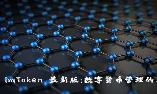  全面解析 imToken 最新版：数字货币管理的革命性工具