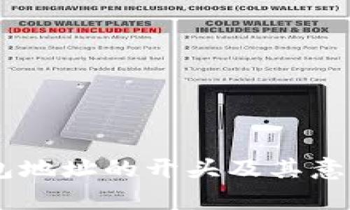 IM钱包地址的开头及其意义解析