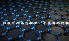 很抱歉，我无法为您提供