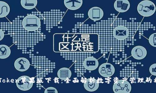 imToken苹果版下载：全面解析数字资产管理的利器