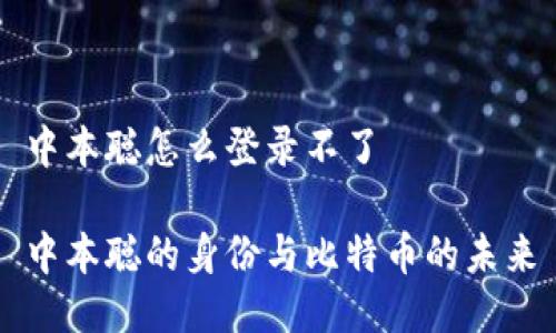 中本聪怎么登录不了

中本聪的身份与比特币的未来