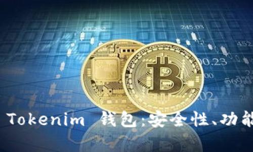 全面解析 Tokenim 钱包：安全性、功能与实用性