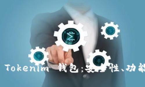 全面解析 Tokenim 钱包：安全性、功能与实用性