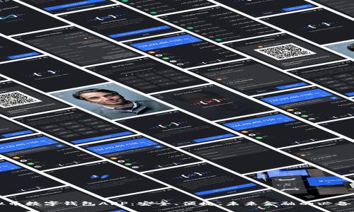 虚拟币数字钱包APP：安全、便捷、未来金融的必备工具