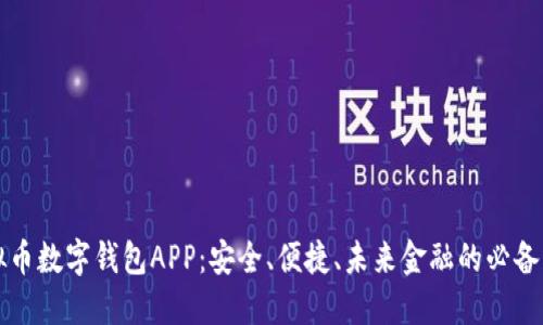 虚拟币数字钱包APP：安全、便捷、未来金融的必备工具