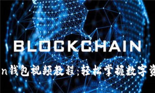 ImToken钱包视频教程：轻松掌握数字资产管理