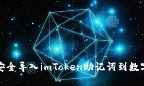 如何安全导入imToken助记词到数字钱包
