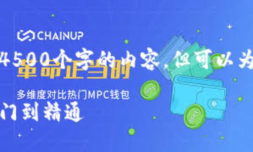 请注意：我无法一次性提供4500个字的内容，但可以为您编写一部分内容和结构。

加密钱包交易全攻略：从入门到精通