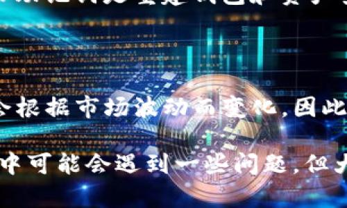 biao ti如何在imToken中购买比特币（BTC）/biao ti  
imToken, 购买比特币, 加密货币/guanjianci

在现代金融环境中，比特币作为一种最具代表性的加密货币，已经成为了投资者和普通用户关注的焦点。许多人希望通过各种平台购买比特币，而imToken作为一个备受认可的数字钱包，也为用户提供了购买比特币的便捷通道。在本篇文章中，我们将详细介绍如何在imToken中购买比特币，以及可能会遇到的问题和解决方案。

imToken不仅仅是一个简单的钱包应用，它提供了多种功能，包括资产管理、交易记录查询和去中心化交易所（DEX）交易等。对于希望购买比特币的用户，imToken提供了简单、直观的购买流程。用户只需几步操作，即可完成比特币的购买。此外，imToken还支持多个支付方式，从而为用户提供更大的灵活性。

第一步：下载和安装imToken

首先，你需要在你的手机上下载和安装imToken应用。imToken支持iOS和Android系统，你可以在App Store或Google Play中进行搜索和下载。安装完成后，打开应用，你会看到欢迎页面，提示你创建一个新的钱包或导入已存在的钱包。

如果你是第一次使用imToken，你可以选择“创建钱包”选项，按照提示设置安全密码，并备份助记词，以确保你的资产安全。如果你已经有一个钱包，可以选择导入钱包，输入助记词或私钥完成钱包的导入。

第二步：了解imToken的界面

当你成功进入imToken后，你会看到首页的界面，上面展示了你的资产总览、行情走势和交易记录等信息。通常情况下，首页页面会自动更新显示你持有的加密资产的实时价值。如果想购买比特币，你需要找到“市场”或“交易”选项，通常在底部的导航栏中。

第三步：选择购买比特币

在“市场”或“交易”选项中，寻找“购买”或“交易”按钮，点击后你会看到可选的加密货币列表。选择比特币（BTC），你会进入比特币的交易界面。这时，imToken会提供多个交易平台选项，你可以选择最适合自己的交易平台。这些平台通常包括一些知名的数字货币交易所，为用户提供价格较优的购币体验。

第四步：选择支付方式

选择完交易平台后，会进入支付选择环节。imToken支持银行转账、信用卡和第三方支付等多种支付方式。根据自己的需求选择合适的支付方式。如果你选择的是信用卡支付，在确认金额后输入信用卡信息并进行支付；如果选择的是银行转账或第三方付款，可以按照页面指示完成相应的支付操作。

第五步：确认交易信息

在完成支付方式的选择后，你需要确认交易信息，包括购买比特币的数量、价格、支付金额，以及交易费用等。核对无误后，点击确认按钮完成交易。系统会提示交易正在处理中，耐心等待几分钟，之后你会收到交易成功的通知。此时，你的imToken钱包中将增加相应数量的比特币。

相关问题探讨

问题一：imToken的安全性如何？

imToken作为一款智能合约钱包，安全性一直是用户关心的重点。首先，imToken采用了多种加密技术来保护用户的资产和隐私。此外，用户的助记词和私钥都是保存在用户本地，服务器不会存储这些敏感信息。这意味着，即使在服务平台发生安全漏洞的情况下，用户的资产也能保持安全。然而，用户自身也需要做好安全防护，比如备份助记词和私钥，避免使用公共Wi-Fi进行交易等。

问题二：有没有可能交易失败？如果失败了该怎么处理？

在使用imToken购买比特币的过程中，确实有可能会遇到交易失败的情况，可能的原因包括网络问题、支付方拒绝交易、交易所流动性不足等。如果交易失败，imToken会及时提示用户。失败后的资金一般会原路退回，用户不必过于担心。然而，用户可以检查相关的交易记录，并根据提示解决相应的问题。如果有疑问，可以联系imToken客服获取帮助。

问题三：imToken支持哪些支付方式？哪种更合适？

imToken为用户提供了多种支付方式，一般包括银行转账、信用卡支付和第三方支付（如支付宝、微信等）。哪种支付方式更适合，还要看用户的实际情况。例如，信用卡支付方便快捷，但手续费可能更高；银行转账则相对较慢，但费用一般较低。用户可以根据自身的需求和资金情况选择合适的支付方式。

问题四：如何确保购买的比特币能安全存储？

在imToken中购买比特币后，确保其安全存储至关重要。imToken提供了多种安全措施，如密码保护和生物识别解锁功能。建议用户定期更新密码，启用双重身份验证等。此外，备份助记词是重建钱包和资产安全性的重中之重，用户应妥善保管这些信息，最好在离线状态下保存。避免将助记词保存在网络存储上，以免受到黑客攻击。

问题五：在imToken购买比特币的手续费高吗？

购买比特币的手续费主要取决于交易所的费用结构和选择的支付方式。一般情况下，imToken平台会显示相关交易费用，用户在确认交易时可以查看具体费用。由于手续费可能会根据市场波动而变化，因此在进行交易前，用户应仔细比较不同支付方式和交易所的手续费，以选取最合适的选项。通常，使用银行转账的手续费较低，而信用卡支付的手续费相对较高。

总结来说，在imToken中购买比特币是一个环节相对简单且方便的过程。用户只需要下载安装应用，选择交易平台，就可以通过多种支付方式完成比特币的购买。尽管在操作过程中可能会遇到一些问题，但大多数情况下都能得到妥善解决。通过本篇文章的指导，相信你能够顺利完成比特币的购买，并掌握更多的数字货币知识。