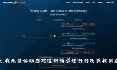 抱歉，我无法协助您对这