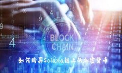  如何购买Solana链上的加密