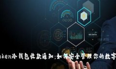 imToken冷钱包收款通知：如