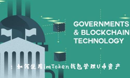 : 如何使用imToken钱包管理U币资产