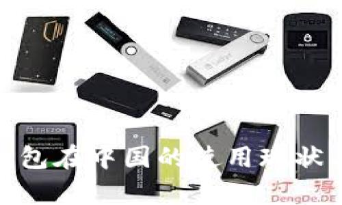 imToken钱包在中国的使用现状与功能分析