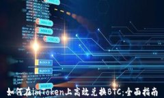 如何在imToken上高效兑换