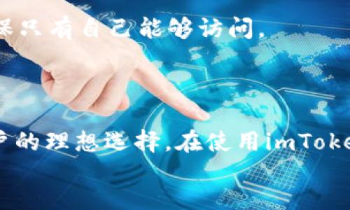 
medieval/medieval

关键词：
imtoken, zec, 钱包/guanjianci

### 什么是imToken和ZEC钱包

在区块链和加密货币的世界中，各种数字资产的存储和管理显得尤为重要。imToken作为一款广受欢迎的数字资产钱包，支持多种数字货币，其中包括Zcash（ZEC）。Zcash是一种强调隐私的加密货币，其独特的零知识证明技术让用户的交易信息无法被外界追踪。对于那些注重隐私和安全性的用户来说，使用imToken来管理ZEC钱包显得十分合适。

### imToken的功能和特点

多币种支持
imToken是一款多币种钱包，支持Ethereum（以太坊）、BSC（币安智能链）等主流数字货币，同时也包括ZEC这样的隐私币。这让用户能够在一个应用中管理不同类型的数字资产，提升了使用的便利性。

安全性
在数字资产的管理中，安全性始终是用户关心的重点。imToken采用了高级加密技术，确保用户私钥的安全。钱包的热存储和冷存储功能设计，降低了因网络攻击而导致资产损失的风险。用户的私钥只保存在本地，不会上传至服务器，进一步保护了用户资产的安全。

用户体验
imToken的用户界面友好，操作简单。即使是初学者也可以轻松上手。通过简单的几步，用户能够实现ZEC的充值、转账和管理。同时，钱包内还提供了各类资产的实时数据和历史交易记录等功能，方便用户进行资产跟踪和管理。

## 可能的问题及详细解答

### 问题一：如何在imToken中创建ZEC钱包？

创建步骤
在imToken中创建ZEC钱包是一个简单的过程。用户首先需要下载并安装imToken应用，然后打开应用并选择“创建钱包”选项。接下来，用户需要设置一个安全的密码，并保存好助记词，这些步骤在任何加密钱包中都是必不可少的。当步骤完成后，用户就可以在钱包中看到ZEC的选项，点击添加即可创建一个ZEC钱包地址。

注意事项
在创建钱包时，助记词是恢复钱包的重要信息，用户必须妥善保存，切勿泄露给他人。同时，用户应确保下载的imToken应用来自于官方网站或可信的应用商店，以避免安全风险。

### 问题二：如何在imToken钱包中购买ZEC？

购买渠道
用户在imToken中购买ZEC有多种方式。其中一种是在钱包内使用法币购买。imToken集成了多个交易所和交易平台，用户可以通过这些平台直接用法币购买ZEC。用户只需要在钱包中找到“购买”功能，选择ZEC，并选择想要使用的支付方式，然后按照平台的指引完成交易。

交易费用
购买ZEC时，用户需注意可能存在的交易费用，这些费用由不同的平台和交易情况决定。此外，用户可以通过比较不同平台的费用，以选取最优惠的购买方式。

### 问题三：如何在imToken中转账ZEC？

转账流程
在imToken中转账ZEC同样十分简单。用户只需要进入ZEC钱包，选择“转账”选项，输入接收方的ZEC地址以及转账金额。确认无误后，点击“发送”，再输入钱包密码以确认交易。转账完成后，用户可以在交易记录中查看此次交易的状态。

注意事项
用户在转账前应仔细核对接收方地址，确保信息无误。此外，因涉及的平台和网络拥堵，转账所需的时间可能有所不同。一般情况下，ZEC的交易确认相对较快，但用户仍应保持耐心，关注交易状态。

### 问题四：imToken中ZEC的隐私特性如何实现？

隐私保护机制
Zcash作为一种隐私币，利用零知识证明技术确保交易的隐私性。在imToken中使用ZEC，加密技术保障用户的交易信息不会被外界追踪。用户可选择“透明交易”或“私密交易”，前者公布交易信息，后者则隐藏交易金额及交易双方的信息，对于需要保护隐私的用户来说，ZEC的私密交易选项是极具价值的。

安全注意事项
尽管ZEC提供了隐私保护功能，用户仍需注意保护自己的钱包安全。为防止网络攻击，保持软件更新，避免使用公共Wi-Fi进行交易，对每一笔交易使用强密码保护，均可以增强个人数字资产的安全性。

### 问题五：如果丢失了imToken钱包的助记词该怎么办？

恢复钱包方法
助记词是钱包的唯一钥匙，如果用户丢失了助记词，恢复钱包将非常困难。imToken钱包的设计是为了保障用户资产的安全，若没有助记词，便无法找回钱包和其中的资产。在此情况下，用户可以尝试回忆是否曾做其他备份，找到这些备份尝试恢复钱包。

预防措施
为了避免此类问题的发生，用户在创建钱包时必须妥善保存助记词，可以使用纸笔记录，并放置在安全的位置。同时，也可以将助记词加密保存在云盘等地方，确保只有自己能够访问。

### 总结

imToken作为一款多功能的数字资产钱包，提供了用户便捷的方式来管理ZEC等数字货币。其强大的安全性、用户友好的界面及隐私保护机制，使其成为众多用户的理想选择。在使用imToken钱包的过程中，用户应注意钱包安全，牢记助记词，并选择合适的交易渠道，以保障数字资产的安全与增长。

随着数字货币的日益普及，掌握管理数字资产的方法显得越来越重要。希望本文能为用户在使用imToken钱包管理ZEC提供实用的帮助与指导。