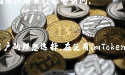 
medieval/medieval

关键词：
imtoken, zec, 钱包/guanjianci

### 什么是imToken和ZEC钱包

在区块链和加密货币的世界中，各种数字资产的存储和管理显得尤为重要。imToken作为一款广受欢迎的数字资产钱包，支持多种数字货币，其中包括Zcash（ZEC）。Zcash是一种强调隐私的加密货币，其独特的零知识证明技术让用户的交易信息无法被外界追踪。对于那些注重隐私和安全性的用户来说，使用imToken来管理ZEC钱包显得十分合适。

### imToken的功能和特点

多币种支持
imToken是一款多币种钱包，支持Ethereum（以太坊）、BSC（币安智能链）等主流数字货币，同时也包括ZEC这样的隐私币。这让用户能够在一个应用中管理不同类型的数字资产，提升了使用的便利性。

安全性
在数字资产的管理中，安全性始终是用户关心的重点。imToken采用了高级加密技术，确保用户私钥的安全。钱包的热存储和冷存储功能设计，降低了因网络攻击而导致资产损失的风险。用户的私钥只保存在本地，不会上传至服务器，进一步保护了用户资产的安全。

用户体验
imToken的用户界面友好，操作简单。即使是初学者也可以轻松上手。通过简单的几步，用户能够实现ZEC的充值、转账和管理。同时，钱包内还提供了各类资产的实时数据和历史交易记录等功能，方便用户进行资产跟踪和管理。

## 可能的问题及详细解答

### 问题一：如何在imToken中创建ZEC钱包？

创建步骤
在imToken中创建ZEC钱包是一个简单的过程。用户首先需要下载并安装imToken应用，然后打开应用并选择“创建钱包”选项。接下来，用户需要设置一个安全的密码，并保存好助记词，这些步骤在任何加密钱包中都是必不可少的。当步骤完成后，用户就可以在钱包中看到ZEC的选项，点击添加即可创建一个ZEC钱包地址。

注意事项
在创建钱包时，助记词是恢复钱包的重要信息，用户必须妥善保存，切勿泄露给他人。同时，用户应确保下载的imToken应用来自于官方网站或可信的应用商店，以避免安全风险。

### 问题二：如何在imToken钱包中购买ZEC？

购买渠道
用户在imToken中购买ZEC有多种方式。其中一种是在钱包内使用法币购买。imToken集成了多个交易所和交易平台，用户可以通过这些平台直接用法币购买ZEC。用户只需要在钱包中找到“购买”功能，选择ZEC，并选择想要使用的支付方式，然后按照平台的指引完成交易。

交易费用
购买ZEC时，用户需注意可能存在的交易费用，这些费用由不同的平台和交易情况决定。此外，用户可以通过比较不同平台的费用，以选取最优惠的购买方式。

### 问题三：如何在imToken中转账ZEC？

转账流程
在imToken中转账ZEC同样十分简单。用户只需要进入ZEC钱包，选择“转账”选项，输入接收方的ZEC地址以及转账金额。确认无误后，点击“发送”，再输入钱包密码以确认交易。转账完成后，用户可以在交易记录中查看此次交易的状态。

注意事项
用户在转账前应仔细核对接收方地址，确保信息无误。此外，因涉及的平台和网络拥堵，转账所需的时间可能有所不同。一般情况下，ZEC的交易确认相对较快，但用户仍应保持耐心，关注交易状态。

### 问题四：imToken中ZEC的隐私特性如何实现？

隐私保护机制
Zcash作为一种隐私币，利用零知识证明技术确保交易的隐私性。在imToken中使用ZEC，加密技术保障用户的交易信息不会被外界追踪。用户可选择“透明交易”或“私密交易”，前者公布交易信息，后者则隐藏交易金额及交易双方的信息，对于需要保护隐私的用户来说，ZEC的私密交易选项是极具价值的。

安全注意事项
尽管ZEC提供了隐私保护功能，用户仍需注意保护自己的钱包安全。为防止网络攻击，保持软件更新，避免使用公共Wi-Fi进行交易，对每一笔交易使用强密码保护，均可以增强个人数字资产的安全性。

### 问题五：如果丢失了imToken钱包的助记词该怎么办？

恢复钱包方法
助记词是钱包的唯一钥匙，如果用户丢失了助记词，恢复钱包将非常困难。imToken钱包的设计是为了保障用户资产的安全，若没有助记词，便无法找回钱包和其中的资产。在此情况下，用户可以尝试回忆是否曾做其他备份，找到这些备份尝试恢复钱包。

预防措施
为了避免此类问题的发生，用户在创建钱包时必须妥善保存助记词，可以使用纸笔记录，并放置在安全的位置。同时，也可以将助记词加密保存在云盘等地方，确保只有自己能够访问。

### 总结

imToken作为一款多功能的数字资产钱包，提供了用户便捷的方式来管理ZEC等数字货币。其强大的安全性、用户友好的界面及隐私保护机制，使其成为众多用户的理想选择。在使用imToken钱包的过程中，用户应注意钱包安全，牢记助记词，并选择合适的交易渠道，以保障数字资产的安全与增长。

随着数字货币的日益普及，掌握管理数字资产的方法显得越来越重要。希望本文能为用户在使用imToken钱包管理ZEC提供实用的帮助与指导。