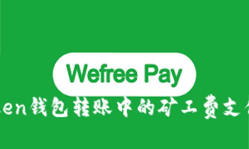 imToken钱包转账中的矿工费支付解析