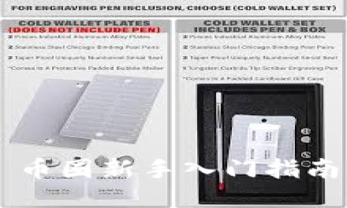 币圈新手入门指南