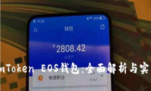 探索ImToken EOS钱包：全面解析与实用玩法