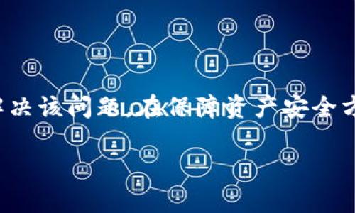 如何解决imToken钱包转账未到账的问题
jiaotongimToken, 钱包, 转账/jiaotong

一、引言
随着数字货币的普及，越来越多的用户开始使用数字钱包进行资产管理。其中，imToken是一款知名的数字货币钱包，因其安全性和易用性备受欢迎。然而，在使用过程中，有些用户可能会遇到转账未到账的情况，给他们的资产安全和交易体验带来了困扰。本文将详细讨论转账未到账的原因以及解决方法，并解答一些用户可能关心的问题，希望能帮助用户更好地使用imToken钱包。

二、imToken钱包转账未到账的原因
转账未到账的情况可能由多种因素造成，以下是一些常见原因：

h41. 网络延迟/h4
区块链网络的交易确认需要时间，尤其是当网络繁忙时，区块确认时间可能会延长。这种情况下，用户的转账仍在等待确认，导致未到账。

h42. 交易费用不足/h4
在区块链中，转账需要支付交易费用。如果用户设置的交易费用过低，矿工可能优先处理其他矿工支付更高费用的交易，导致用户的交易长时间没有被打包。

h43. 输入错误/h4
用户在转账时如果输入了错误的地址或金额，转账可能会被发送到错误的账户，导致无法找回。

h44. 钱包或应用问题/h4
有时，钱包软件本身可能会存在问题，如缓存错误或版本不兼容，这可能导致交易信息未正确显示。

h45. 区块链拥堵/h4
在某些情况下，可能是区块链本身因高交易量而拥堵，导致转账确认时间延长。这通常是在市场活跃时期发生，如新币上市或重大新闻发布后。

三、解决转账未到账问题的方法
如果用户在使用imToken钱包时遇到转账未到账的情况，可以尝试以下方法解决问题。

h41. 检查交易状态/h4
用户可以通过区块链浏览器（如EtherScan）输入自己的交易哈希（TxID）来查看交易的状态以及确认次数。如果交易已经被确认但仍未到账，可能是对方钱包的问题。

h42. 提升交易费/h4
如果交易一直未被确认，用户可以再次发送交易，并设置更高的交易费用，以吸引矿工优先处理该交易。有些钱包还支持“加速交易”服务，可以帮助用户加快确认速度。

h43. 核对转账信息/h4
用户需再次核实转账时输入的地址及金额是否正确。如有错误，需联系对方确认无误后再进行转账。

h44. 更新应用程序/h4
确保imToken钱包为最新版本，旧版本的软件可能存在bug或兼容性问题，导致交易信息未能及时更新。在应用商店检查更新并下载最新版本。

h45. 联系客服/h4
如果以上方法均未奏效，用户可以联系imToken官方客服，通过提供交易信息寻求帮助。客服团队可以协助用户解决问题或提供必要的建议。

四、用户常见问题解答
在使用imToken钱包的过程中，用户可能会有一些常见问题。以下是五个可能相关的问题，以及详细解答。

h4问题1：如何确认我的转账已经被对方收到？/h4
要确认转账是否被对方收到，用户可以要求对方在自己的钱包中查看交易记录。通常每个钱包都有交易记录功能，可以查看收入的交易详情。如果对方无法确认收到，可以使用区块链浏览器输入交易哈希（TxID）进行查询，查看交易的状态和确认次数。

h4问题2：如果我是发送方，转账失败是否会资金亏损？/h4
转账失败一般不会导致资金亏损。通常情况下，即使交易未成功，用户的资产仍会保留在原钱包中。然而，发送交易时产生的手续费是不可退还的，因此用户在设置交易费用时要谨慎。若资金确实丢失，需调查是否由于输入错误地址导致转账至他人账户，此时资金找回会极其困难，难以实现。

h4问题3：如何保障imToken钱包的安全？/h4
安全是数字资产管理中最重要的一环。用户在使用imToken钱包时应注意以下几点以保障安全：
ul
li设定强密码并定期更换，避免使用容易被猜测的密码。/li
li启用双重验证（2FA），进一步提升账户安全性。/li
li定期备份钱包助记词，并妥善保存，确保在丢失设备时可以恢复余额。/li
li下载官方渠道提供的应用，定期更新软件，避免使用来路不明的软件。/li
li警惕网络钓鱼及恶意软件，避免在不安全的网络环境下执行交易。/li
/ul

h4问题4：为什么我的imToken钱包显示转账完成但资金仍未到账？/h4
这种情况通常可能由于几个原因导致：
ul
li交易确实已经在区块链上被处理，但对方的钱包未能及时同步或更新，导致显示为未到账。可以建议对方检查更新其应用。/li
li区块链的轻节点可能未能及时同步数据，尝试重启钱包申请更新至最新状态。/li
li如果交易是在网络拥堵的情况下完成，可能会有延迟现象。/li
\ul
如果显示资金已到账但实际未显示，建议联系imToken客服获取进一步的专业建议。

h4问题5：如何避免imToken钱包转账延迟？/h4
为了避免转账延迟，用户可以采取以下措施：
ul
li在较为冷静的市场状态下进行交易，尽量避免在市场高峰期进行，以减少网络拥堵带来的影响。/li
li设置适当的交易费用，确保足以吸引矿工优先处理。同时，用户也可以参考市场平均费用进行设置。/li
li保持对网络状况的关注，适时选择转账时机。例如，选择在网络繁忙时段以外的时间进行交易。/li
\ul
通过上述方式，用户能够有效减少转账延迟，提升交易效率。

五、总结
使用imToken钱包时，转账未到账是一个相对常见的问题，了解其原因及解决方案对于用户非常重要。通过提高交易费用、核实交易信息和及时联系客服等方式，用户可以快速解决该问题。在保障资产安全方面，用户也需保持警惕，并采取相应的安全措施。希望本文能够帮助imToken用户更好地理解和使用他们的数字钱包，顺畅进行各类数字资产交易。 

总之，转账未到账问题通常可以通过适当的措施得到解决，所以用户在使用imToken钱包的过程中应保持冷静，并合理应对可能出现的情况。