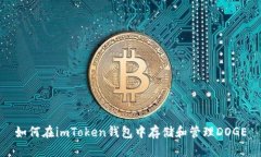 如何在imToken钱包中存储和