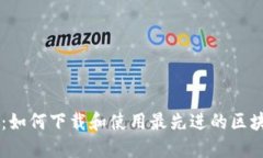 区块链革命：如何下载和