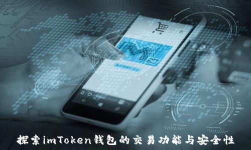   
探索imToken钱包的交易功能与安全性