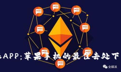 比特派APP：苹果手机的最佳去处下载指南