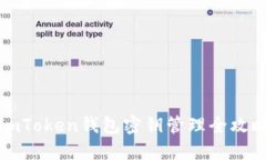 imToken钱包密钥管理全攻略