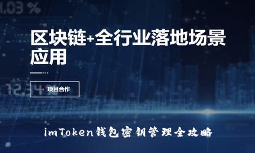 imToken钱包密钥管理全攻略