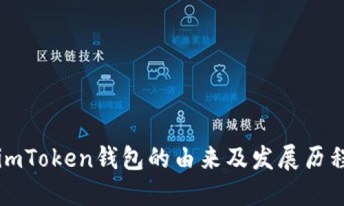 imToken钱包的由来及发展历程