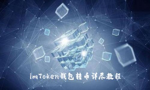 imToken钱包转币详尽教程